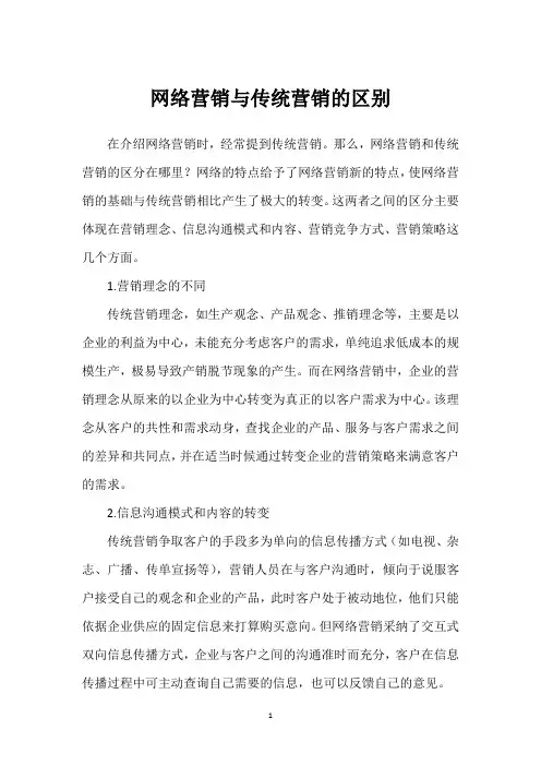 网络营销与传统营销的区别