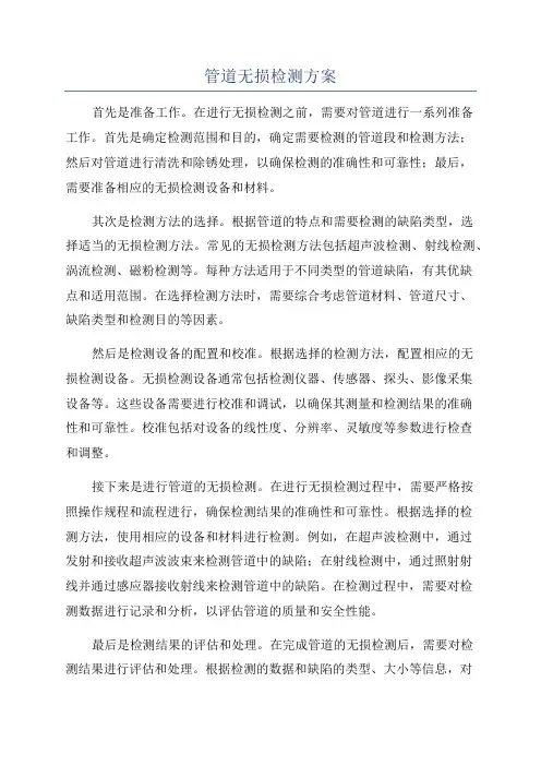 管道无损检测方案