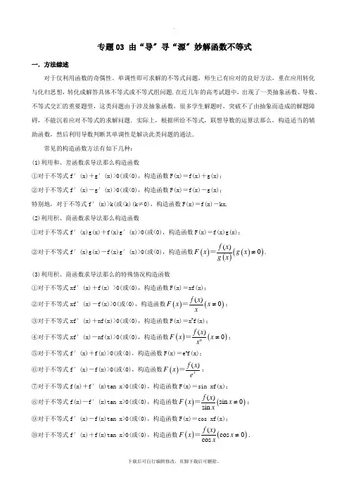 2021年高考数学压轴题命题区间探究与突破(第一篇)专题03由“导”寻“源”妙解函数不等式学案