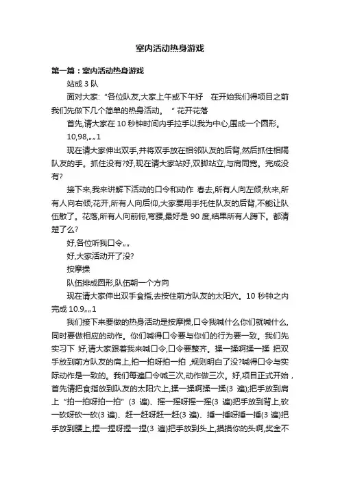 室内活动热身游戏
