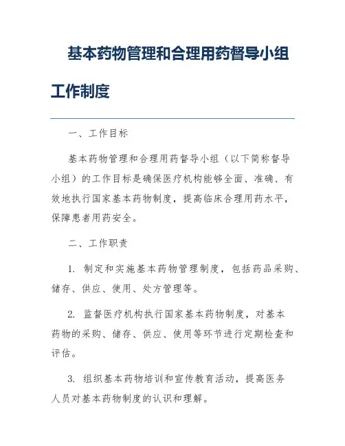 基本药物管理和合理用药督导小组工作制度
