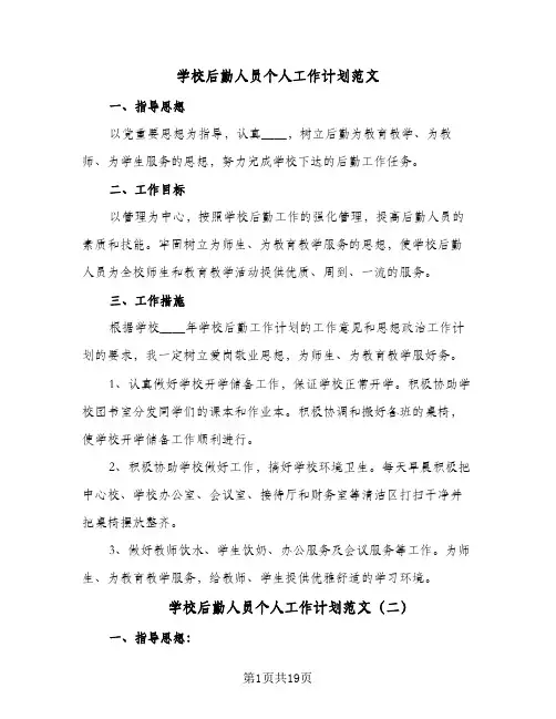 学校后勤人员个人工作计划范文(七篇)