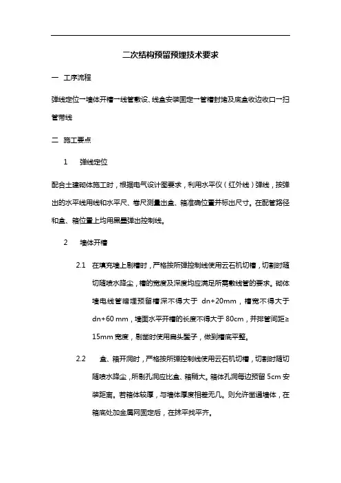 机电预留预埋技术要求