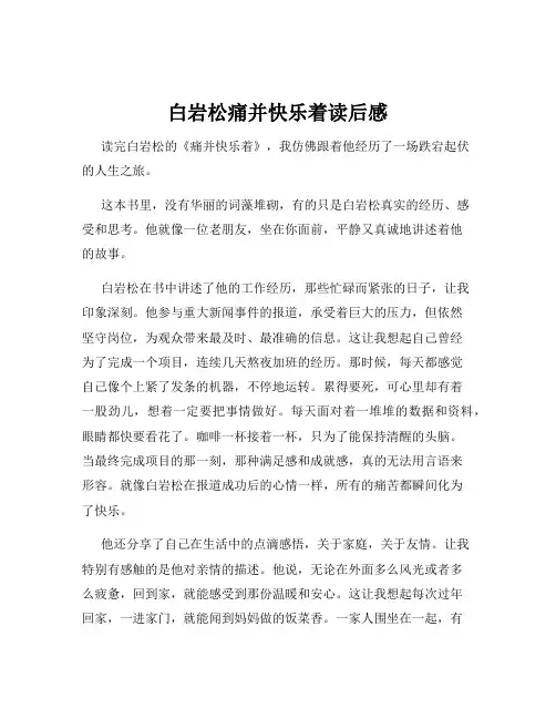 白岩松痛并快乐着读后感