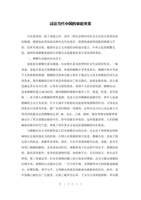 试论当代中国的家庭变革