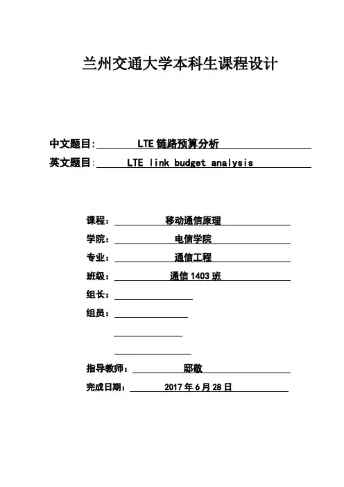 链路预算 移动通信的课程设计