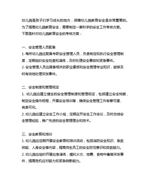 幼儿园安全工作考核方案 幼儿园教育安全