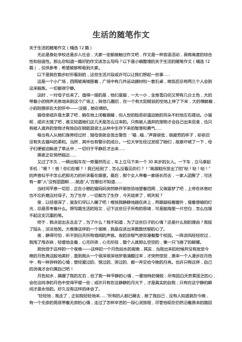 关于生活的随笔作文（精选12篇）
