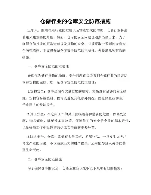 仓储行业的仓库安全防范措施