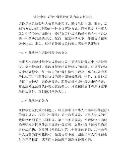 诉讼中达成的仲裁协议的效力应如何认定