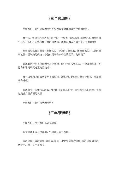 三年级珊瑚作文300字