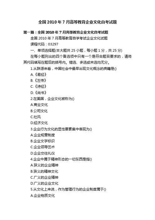 全国2010年7月高等教育企业文化自考试题