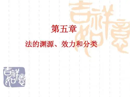 第五章：法的渊源、分类和效力