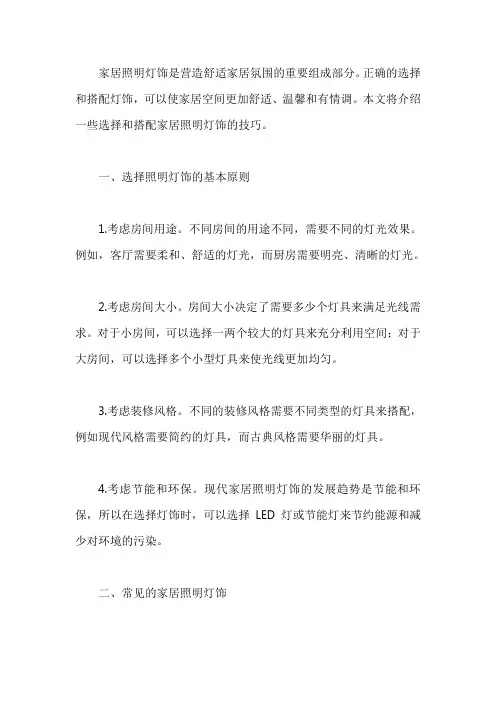 家居照明灯饰：选择和搭配技巧
