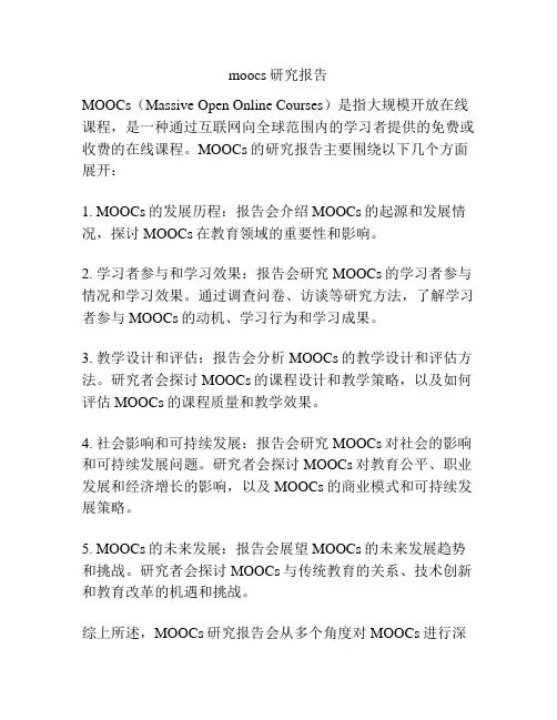 moocs研究报告