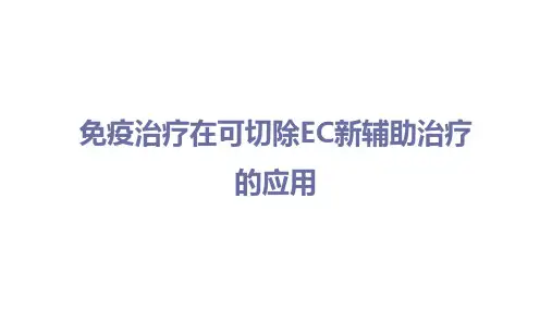 免疫治疗在可切除食管癌新辅助治疗的应用(强烈推荐)