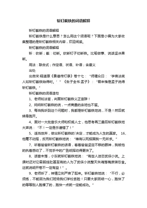 斩钉截铁的词语解释