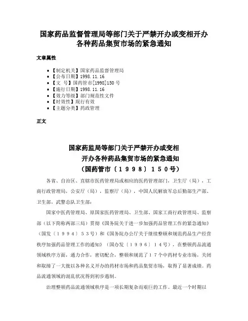 国家药品监督管理局等部门关于严禁开办或变相开办各种药品集贸市场的紧急通知
