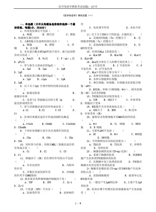 医学免疫学模拟考试试题(一)打印