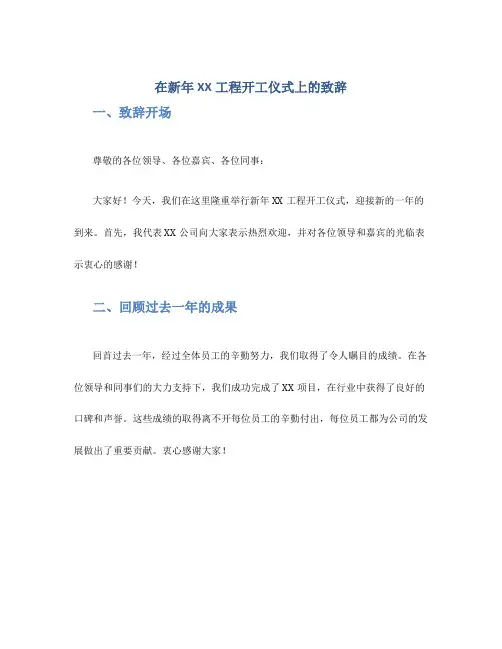 在新年XX工程开工仪式上的致辞