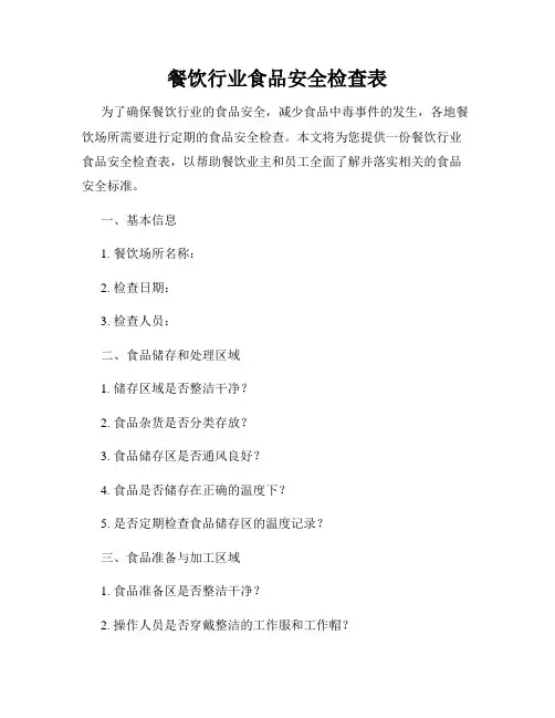 餐饮行业食品安全检查表