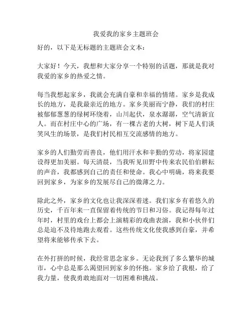我爱我的家乡主题班会