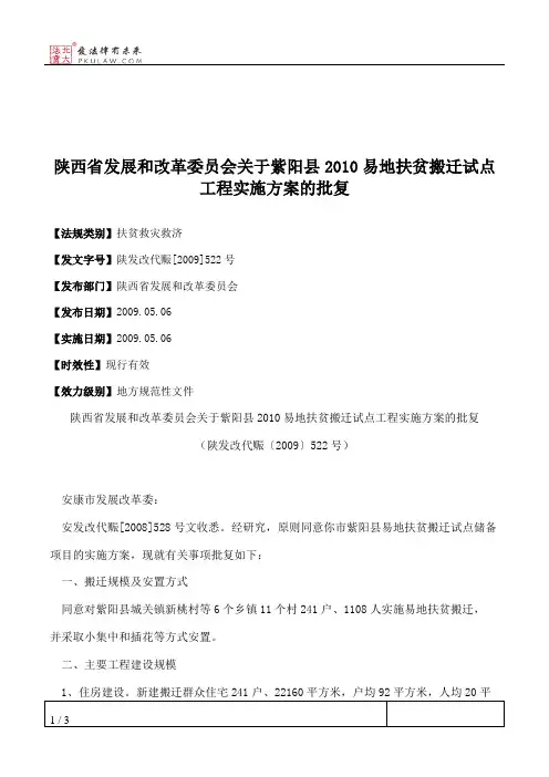 陕西省发展和改革委员会关于紫阳县2010易地扶贫搬迁试点工程实施