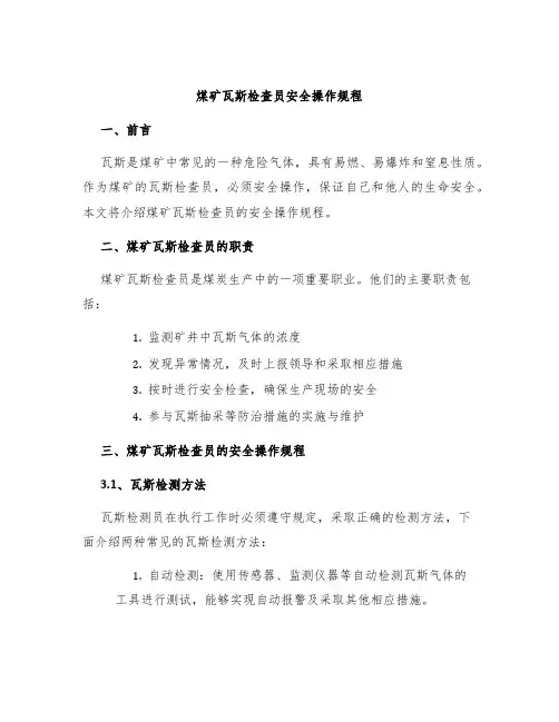 煤矿瓦斯检查员安全操作规程