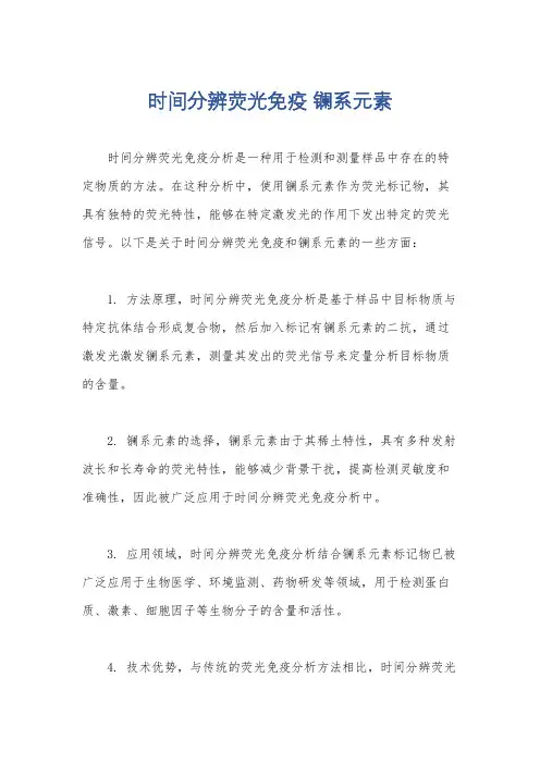 时间分辨荧光免疫 镧系元素