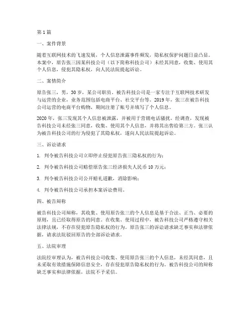 法律法规侵犯隐私权案例(3篇)