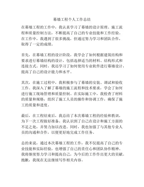 幕墙工程个人工作总结