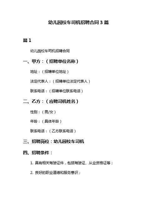 幼儿园校车司机招聘合同3篇