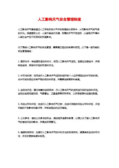 人工影响天气安全管理制度