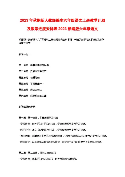 2023年秋期新人教部编本六年级语文上册教学计划及教学进度安排表2023部编版六年级语文