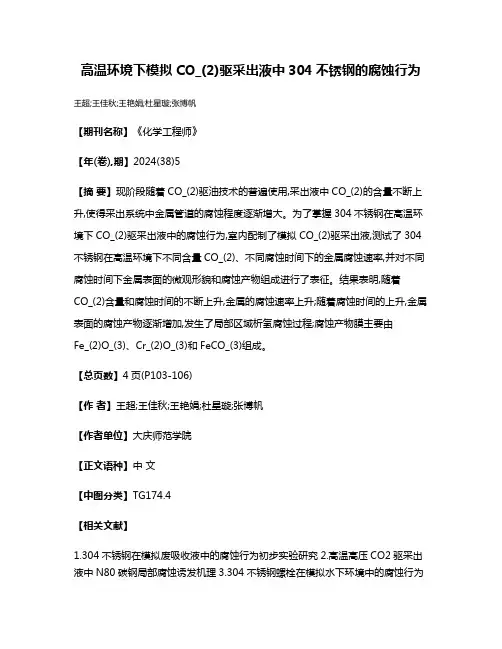 高温环境下模拟CO_(2)驱采出液中304不锈钢的腐蚀行为