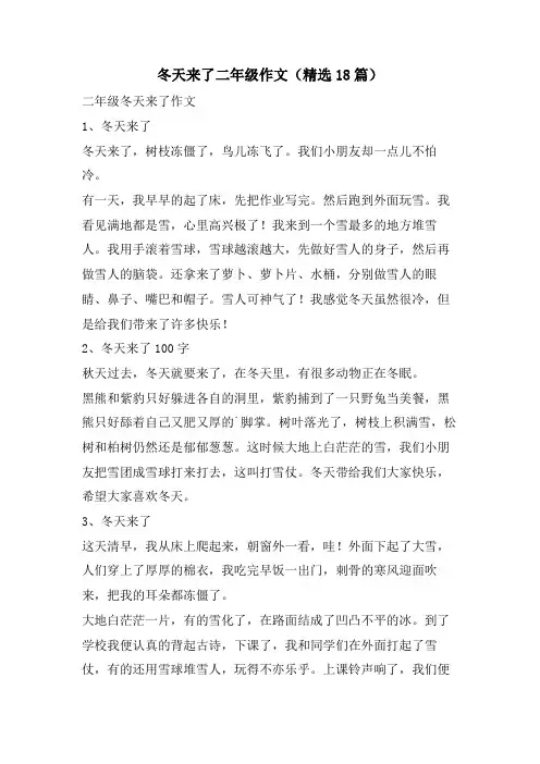 冬天来了二年级作文(18篇)