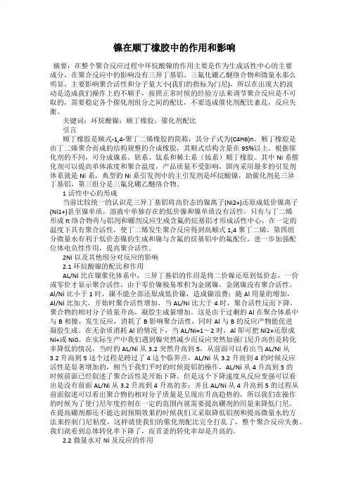 镍在顺丁橡胶中的作用和影响