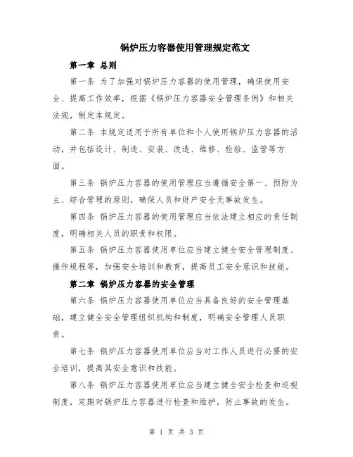 锅炉压力容器使用管理规定范文