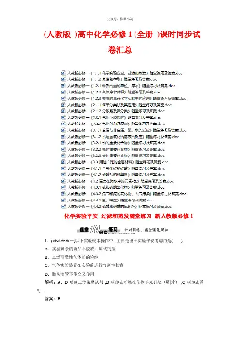 (人教版)高中化学必修1(全册)课时同步试卷汇总