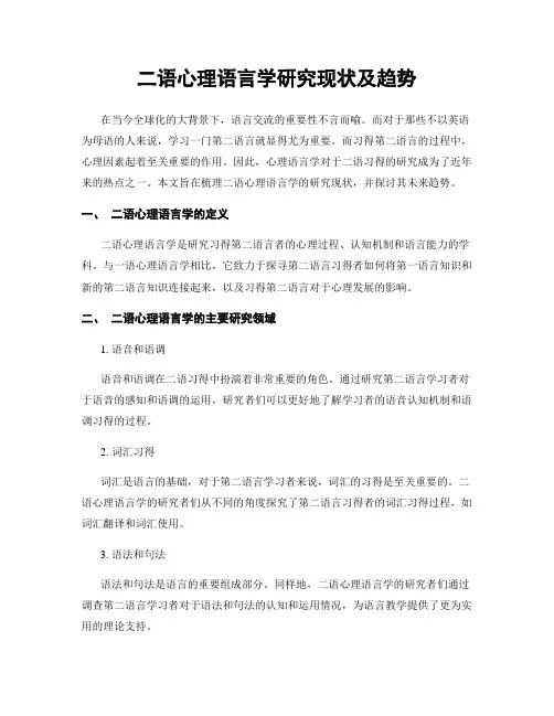 二语心理语言学研究现状及趋势