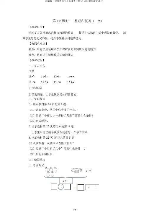 部编版一年级数学下册教案第12课时整理和复习(2)