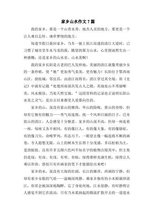 家乡山水作文7篇