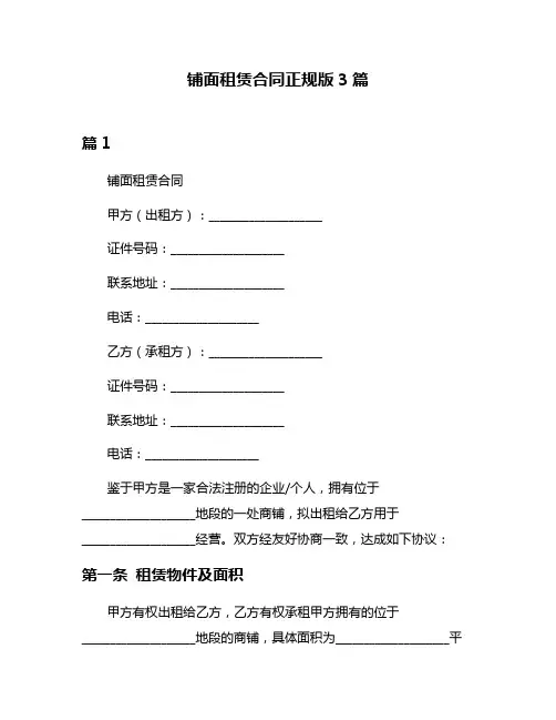 铺面租赁合同正规版3篇
