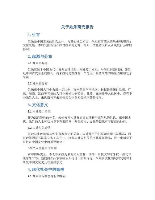 关于姓朱研究报告