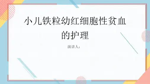 小儿铁粒幼红细胞性贫血患者的护理PPT课件