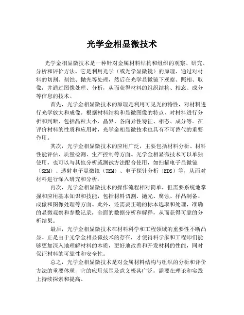 光学金相显微技术