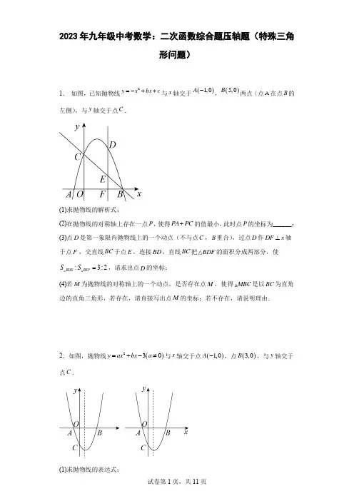 2023年九年级中考数学：二次函数综合题压轴题(特殊三角形问题)(含答案)