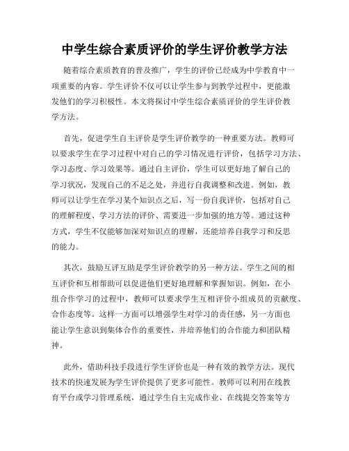 中学生综合素质评价的学生评价教学方法