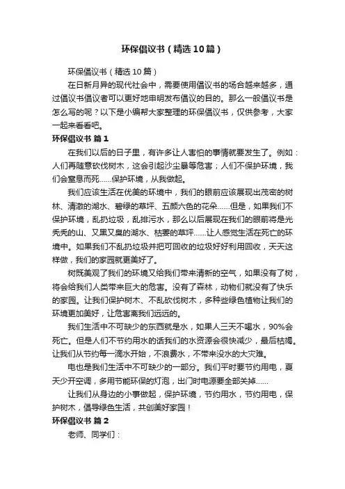 环保倡议书（精选10篇）