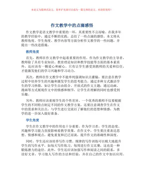 作文教学中的点滴感悟